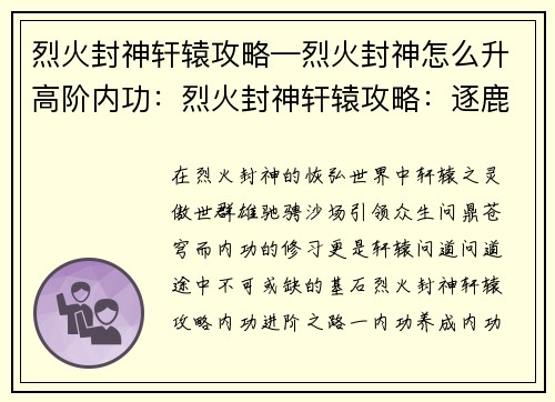 烈火封神轩辕攻略—烈火封神怎么升高阶内功：烈火封神轩辕攻略：逐鹿问鼎 天下归心