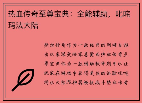 热血传奇至尊宝典：全能辅助，叱咤玛法大陆