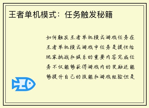王者单机模式：任务触发秘籍