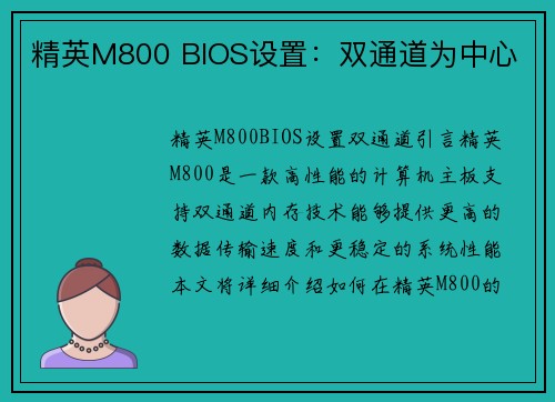 精英M800 BIOS设置：双通道为中心