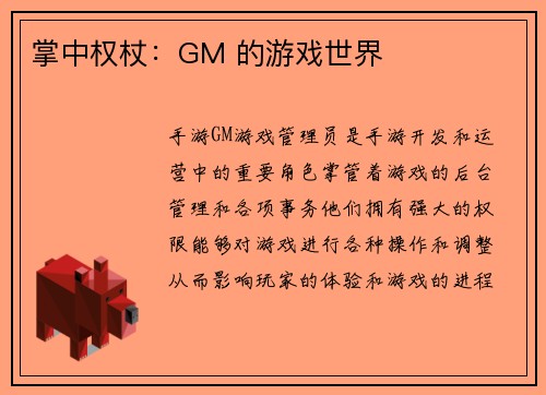 掌中权杖：GM 的游戏世界