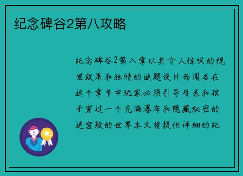 纪念碑谷2第八攻略