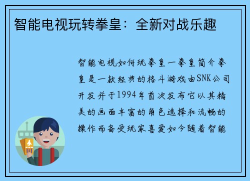 智能电视玩转拳皇：全新对战乐趣