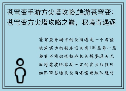 苍穹变手游方尖塔攻略;端游苍穹变：苍穹变方尖塔攻略之巅，秘境奇遇逐层破