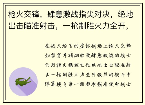 枪火交锋，肆意激战指尖对决，绝地出击瞄准射击，一枪制胜火力全开，百战百胜战火纷飞，热血沸腾