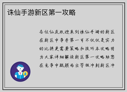诛仙手游新区第一攻略