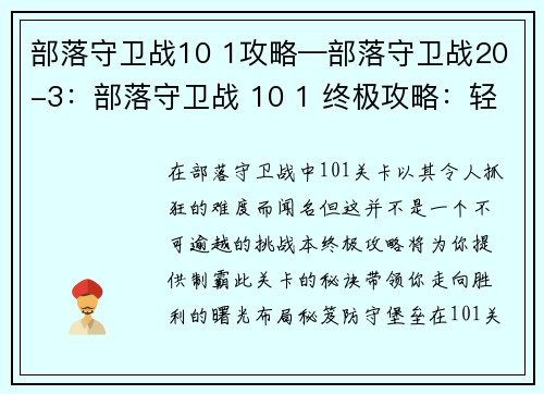部落守卫战10 1攻略—部落守卫战20-3：部落守卫战 10 1 终极攻略：轻松制霸部落之战