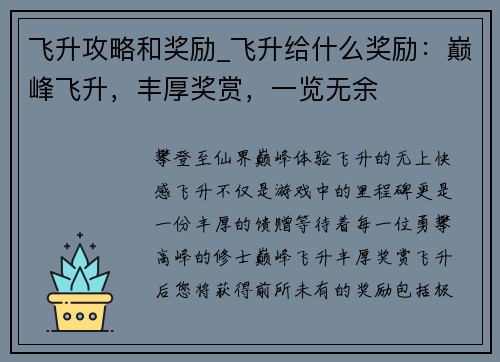 飞升攻略和奖励_飞升给什么奖励：巅峰飞升，丰厚奖赏，一览无余