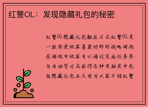 红警OL：发现隐藏礼包的秘密