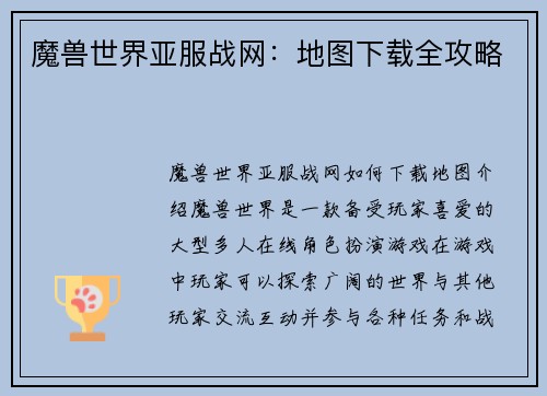 魔兽世界亚服战网：地图下载全攻略