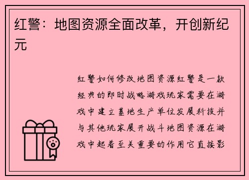红警：地图资源全面改革，开创新纪元