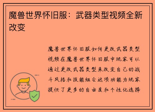 魔兽世界怀旧服：武器类型视频全新改变