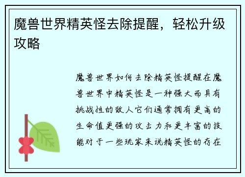 魔兽世界精英怪去除提醒，轻松升级攻略