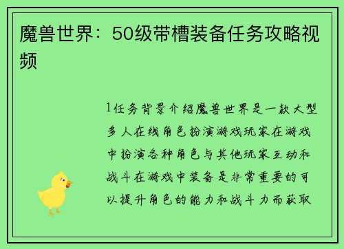 魔兽世界：50级带槽装备任务攻略视频
