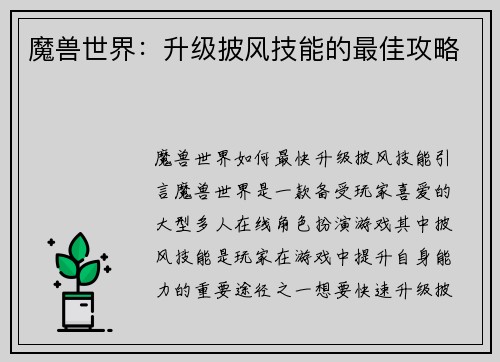 魔兽世界：升级披风技能的最佳攻略