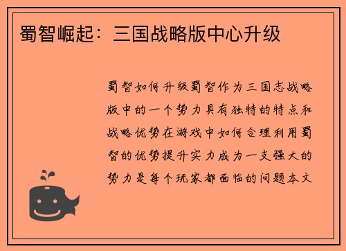 蜀智崛起：三国战略版中心升级