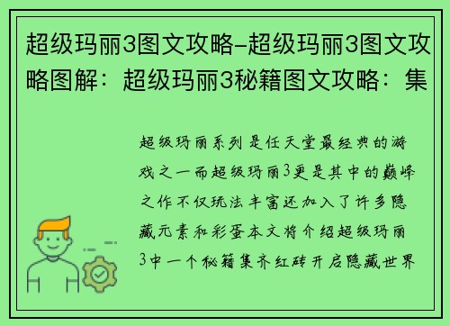 超级玛丽3图文攻略-超级玛丽3图文攻略图解：超级玛丽3秘籍图文攻略：集齐红砖，开启隐藏世界