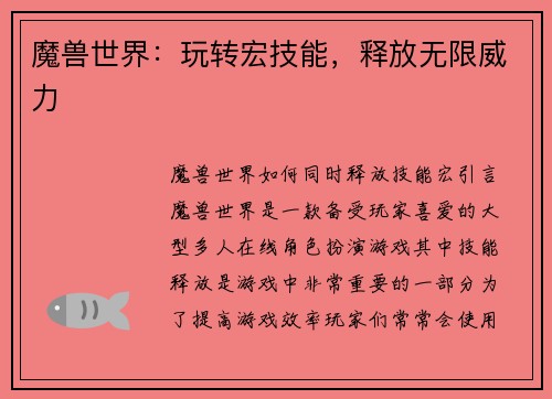 魔兽世界：玩转宏技能，释放无限威力