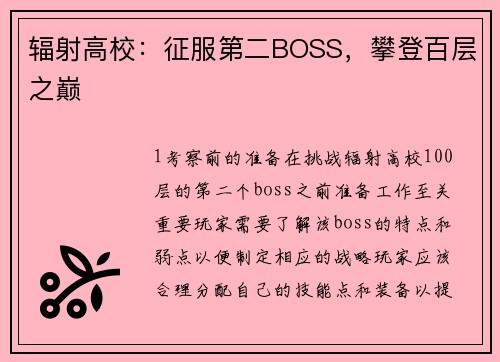 辐射高校：征服第二BOSS，攀登百层之巅