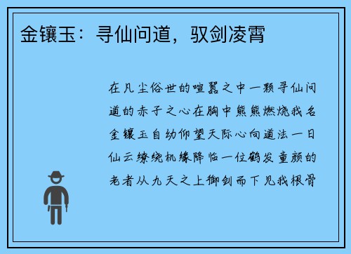 金镶玉：寻仙问道，驭剑凌霄