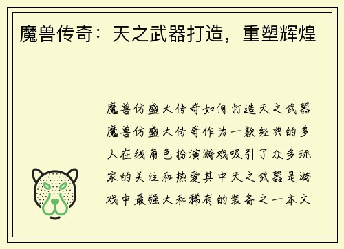 魔兽传奇：天之武器打造，重塑辉煌