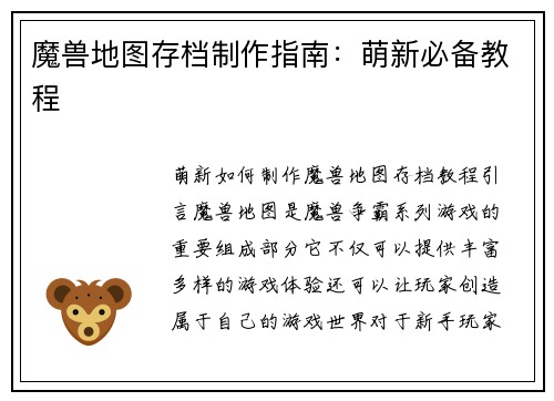 魔兽地图存档制作指南：萌新必备教程