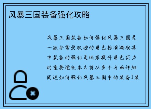 风暴三国装备强化攻略
