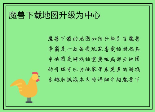 魔兽下载地图升级为中心