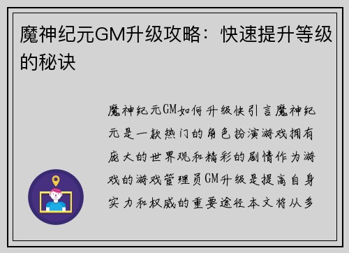 魔神纪元GM升级攻略：快速提升等级的秘诀