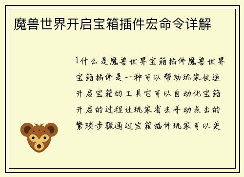 魔兽世界开启宝箱插件宏命令详解