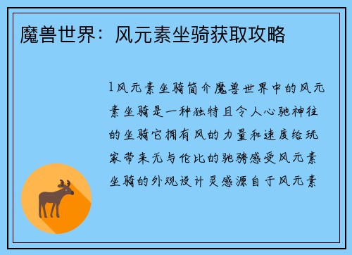 魔兽世界：风元素坐骑获取攻略