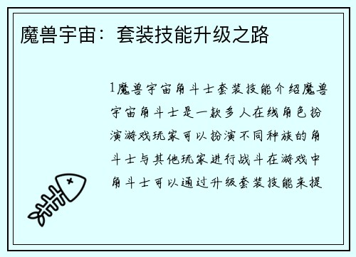 魔兽宇宙：套装技能升级之路