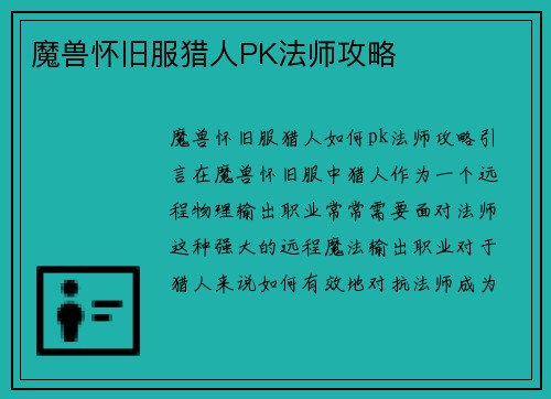 魔兽怀旧服猎人PK法师攻略