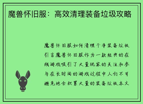 魔兽怀旧服：高效清理装备垃圾攻略