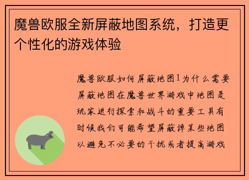 魔兽欧服全新屏蔽地图系统，打造更个性化的游戏体验