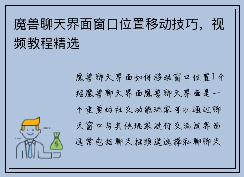 魔兽聊天界面窗口位置移动技巧，视频教程精选