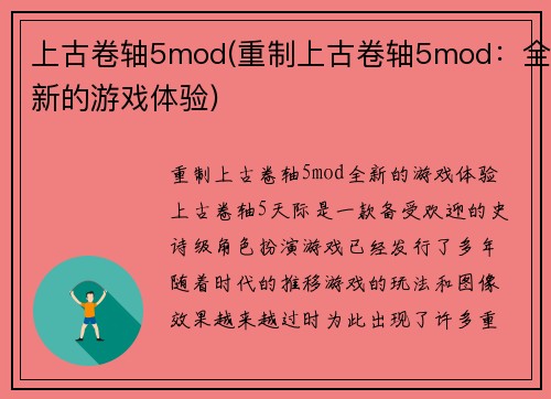 上古卷轴5mod(重制上古卷轴5mod：全新的游戏体验)