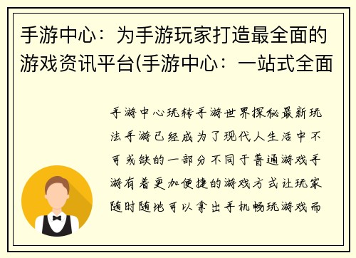 手游中心：为手游玩家打造最全面的游戏资讯平台(手游中心：一站式全面手游资讯平台)