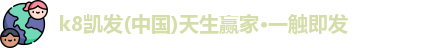 k8凯发(中国)天生赢家·一触即发